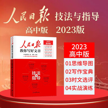 【官方正版】2023新版 高中版人民日报教你写好文章：技法与指导 高一高二高三年级高考满分作文写作方法指导高中作文模板素材书考场作文 下载