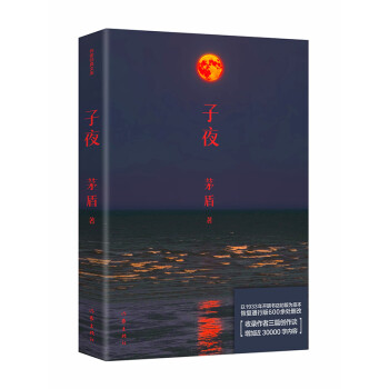 子夜（作家经典文库 恢复通行版600余处删改，收录作者三篇创作谈，比其他版本增加近30000字内容） 下载