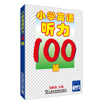小学英语听力100篇（含mp3下载） 下载