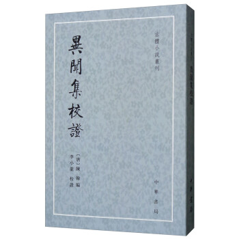 异闻集校证/古体小说丛刊 下载