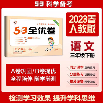 53天天练同步试卷 53全优卷 小学语文 三年级下册 RJ 人教版 2023春季 下载
