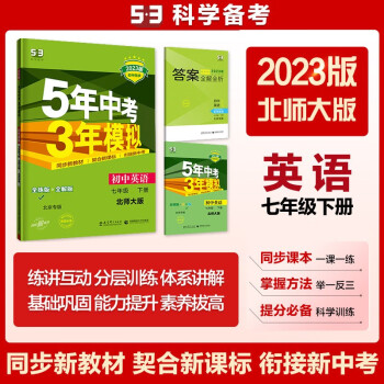 曲一线 初中英语 北京专版 七年级下册 北师大版 2023版初中同步5年中考3年模拟五三 下载