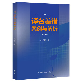 译名差错案例与解析 新华社译名室翻译规范 下载