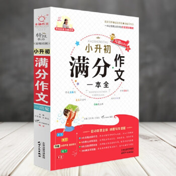 小升初满分作文一本全 下载