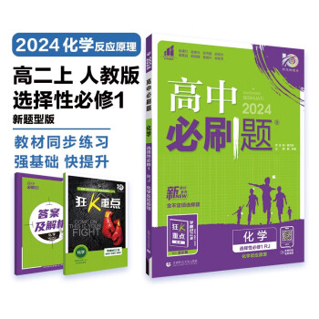 高中必刷题 高二上化学 选择性必修第一册 化学反应原理 人教版 新题型版 理想树2024版 下载