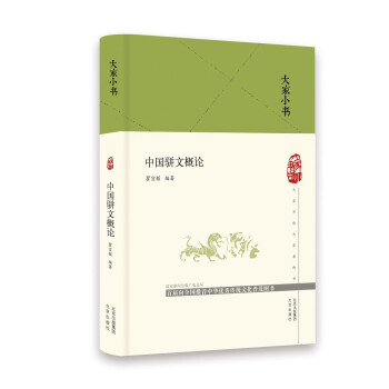 大家小书 中国骈文概论（精） 下载