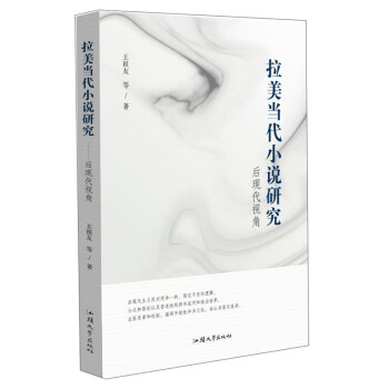 拉美当代小说研究：后现代视角 下载