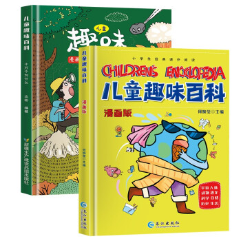 儿童趣味百科漫画版（套装全2册）精装硬壳 十万个为什么科普启蒙早教读物 小学生经典课外阅读书 [7-10岁] 下载