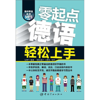 零起点德语轻松上手 下载