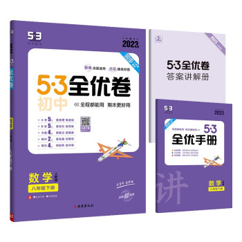 曲一线 53初中全优卷 数学 八年级下册 人教版 2023版五三 含全优手册 详解答案 下载