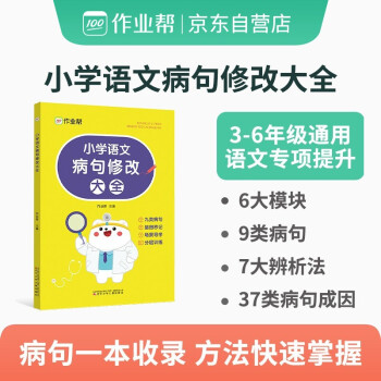 作业帮小学语文病句修改大全句子专项训练语文基础专项练习册三四五六年级小学通用仿写句式习题词语改错造句 下载