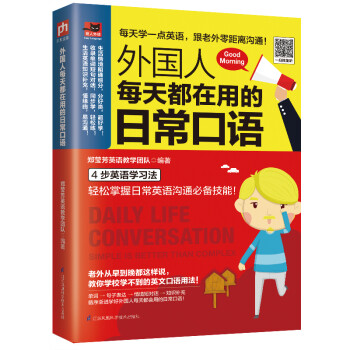 外国人每天都在用的日常口语（自学必备） 下载
