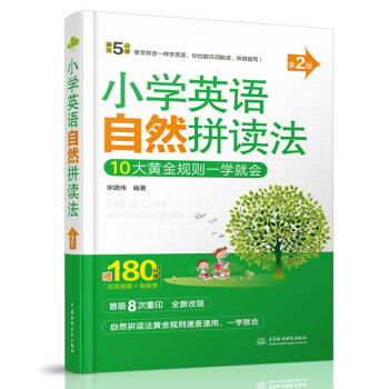 小学英语自然拼读法（第2版）（每天5分钟） 自然拼读背小学单词，外教录音、视频导学 下载