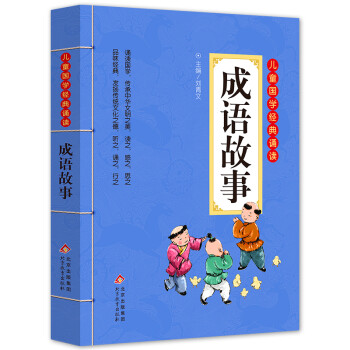 成语故事 注音版 彩图大开本 儿童国学经典诵读 国学启蒙 一二年级必读课外书 [7-10岁] 下载