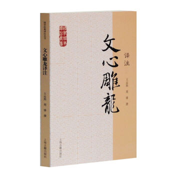 文心雕龙译注/国学经典译注丛书 下载