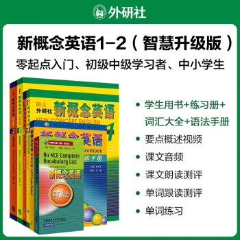新概念英语1-2词汇语法学习套装 学生用书1、2+练习册1、2+词汇大全+语法手册（智慧版 套装共6册 附概述视频、课文音频、单词跟读及练习、朗读语音测评）零起点入门 零基础自学 中小学英语 外研社 [New Concept English 1: First Things First] 下载