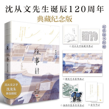 往事：沈从文小说选（沈从文诞辰120周年典藏纪念版）沈从文之子沈龙朱亲自授权畅销文学小说经典名著书籍人民日报央视新闻推荐名篇 下载