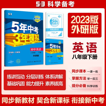 曲一线 初中英语 八年级下册 外研版 2023版初中同步5年中考3年模拟五三 下载