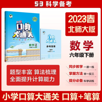 小学口算大通关 数学 六年级下册 BSD 北师大版 2023春季 含参考答案 下载
