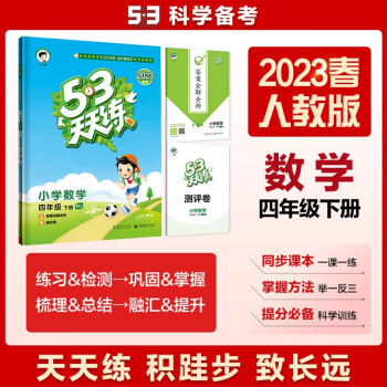 53天天练 小学数学 四年级下册 RJ 人教版 2023春季 含答案全解全析 赠测评卷 下载