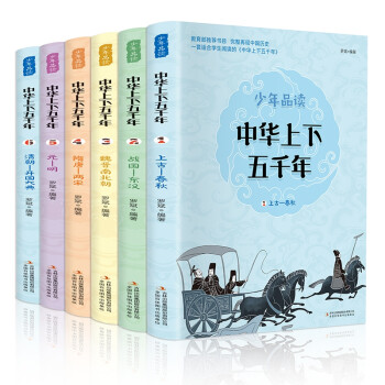 中华上下五千年（全6册 学生版 白话文）【中国历史故事】适合-9-12岁的小学生读本，课外阅读推荐【文化知识】了解历史英雄人物 下载