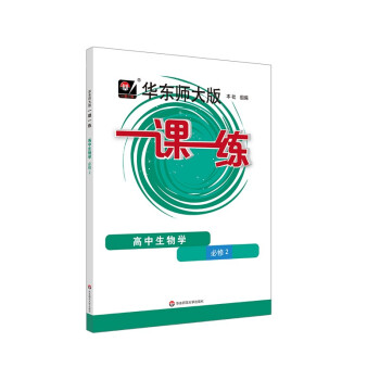 2023适用华东师大版一课一练.高中生物学必修2 下载