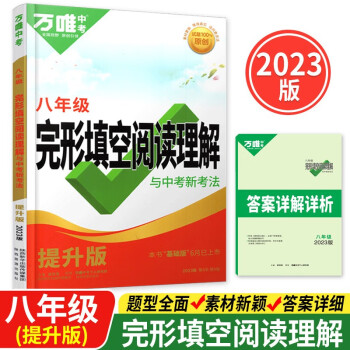 2023万唯中考提升版八年级英语完形填空阅读理解与中考新考法组合训练初一英语辅导资料赠笔记共2本 下载