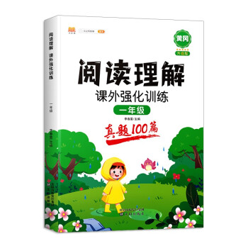阅读理解 一年级上册 下册通用 课外阅读理解强化训练 考试真题演练阅读理解技巧讲解专项训练彩绘版（全一册) 下载