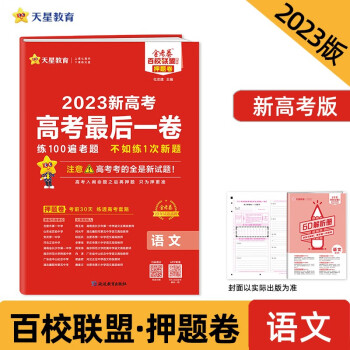 新高考最后一卷（押题卷） 语文（新高考版） 2023年新版 天星教育 下载