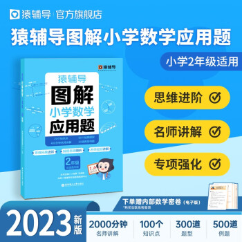 猿辅导图解小学数学应用题专项强化训练天天练举一反三解题技巧练习册 配备视频讲解 1~6年级可选 小学二年级 下载
