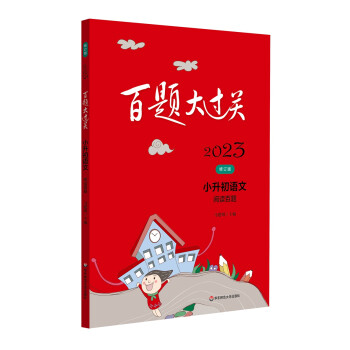 2023百题大过关.小升初语文:阅读百题（修订版） 下载