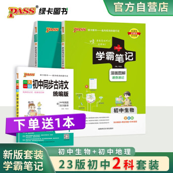 23版 学霸笔记 初中 地理生物（买2送1） 适用于人教版课本 2本套装带赠品 中考复习资料 pass绿卡图书 下载