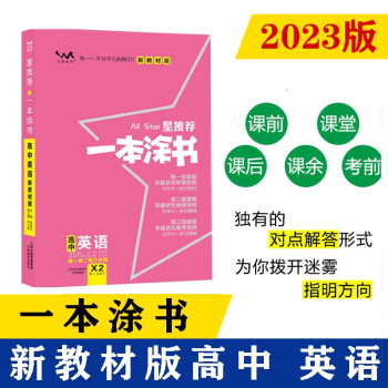 2023新教材版 一本涂书 高中英语 高一高二高三高考通用复习资料知识点考点辅导书配涂书笔记高考 下载
