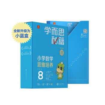 学而思秘籍四年级小学数学思维培养8级智能教辅【4年级适合7级8级】全国通用一题一讲奥数思维训练提优训练天天练（2023春季 小学数学语文1-6年级共12级可选） 下载