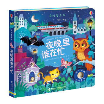 奇妙发声书:夜晚里谁在忙/尤斯伯恩 [0-2岁] 下载