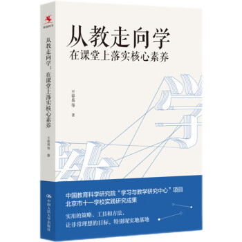 教师培训 教师用书 从教走向学：在课堂上落实核心素养 下载