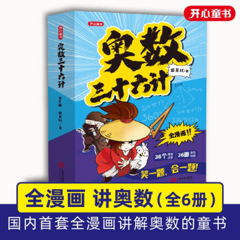 小学奥数三十六计漫画版举一反三专项训练全套6册 小学生数学竞赛计算能力逻辑思维训练二三四五六年级适用 下载