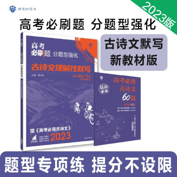 高考必刷题 分题型强化 古诗文理解性默写（72篇 60篇适用）高三复习资料 理想树2023版 下载