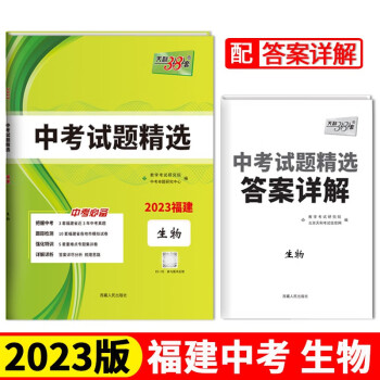 2023福建中考 生物 中考试题精选 天利38套 下载