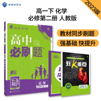 高中必刷题 高一下化学 必修2 RJ人教版 教材同步练习 理想树2023版 下载