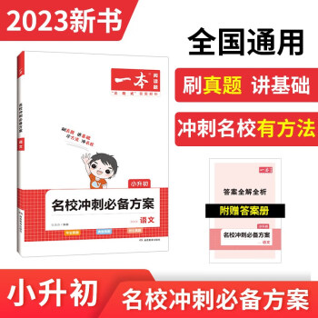 一本名校冲刺必备方案语文 2023小升初英语毕业总复习小考模拟测试训练真题全国通用版 下载
