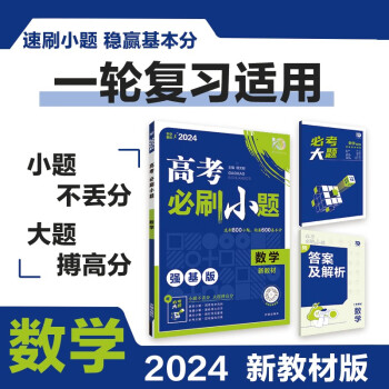 高考必刷小题 一轮复习基础强化训练 数学（新教材版）理想树2024版 下载