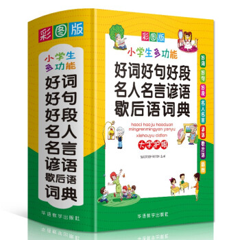 好词好句好段名人名言谚语歇后语词典 彩图大字版 独立盒装发货 名言佳句辞典 1-6年级作文素材系统整理，提升写作 下载