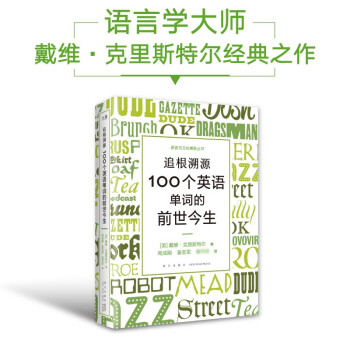 新东方 追根溯源 100个英语单词的前世今生 资深语言学大师力作 中文版 英文单词史 下载