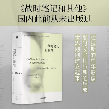 战时笔记和其他 杜拉斯作品 中信出版社 下载