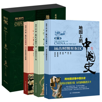 地图上的中国史 精装版 中国历史知识地图册 中小学生课外阅读 历史地理学习工具书（套装共3卷）葛剑雄老师主审推荐 下载
