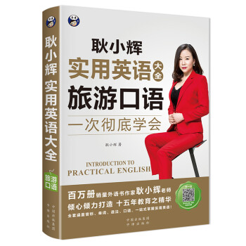 昂秀外语 耿小辉实用英语大全 一次彻底学会 旅游口语（扫码赠音频) 下载