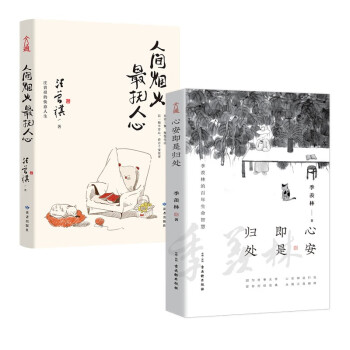 心安即是归处+人间烟火，最抚人心 季羡林 汪曾祺 温暖随笔书套装全2册 下载