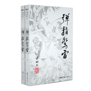 （2019新版）梁羽生作品集 弹指惊雷（62-63）（套装全2册） 下载