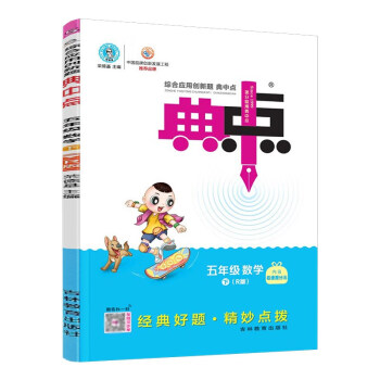 23春荣德基典中点五年级数学下册人教版RJ配极速提分法及答案 下载